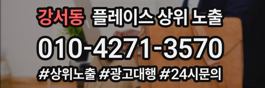 강서동 플레이스 상위 노출