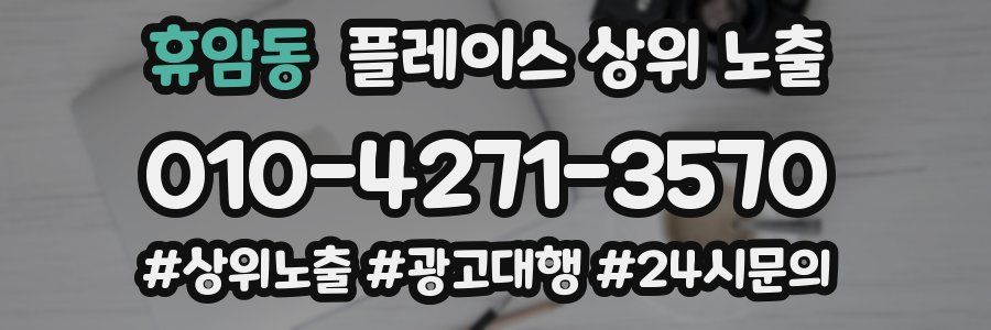 휴암동 플레이스 상위 노출