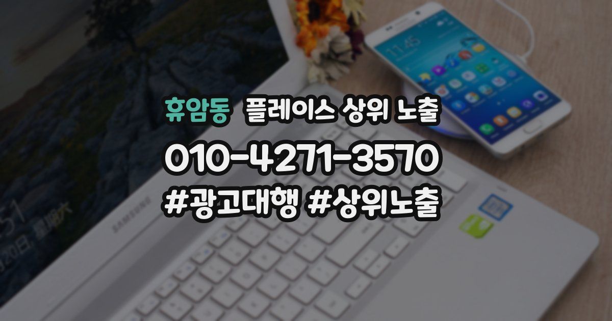 휴암동 플레이스 상위 노출