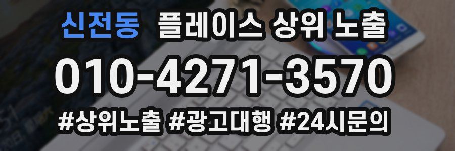 신전동 플레이스 상위 노출