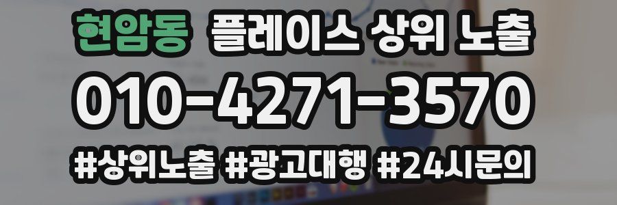 현암동 플레이스 상위 노출