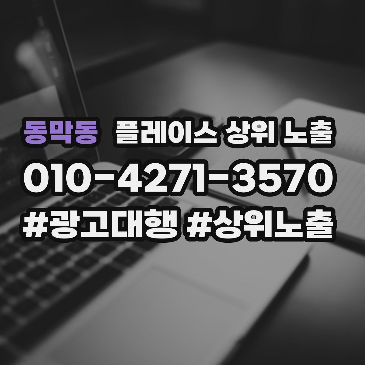 동막동 플레이스 상위 노출