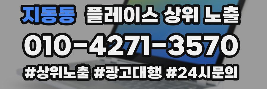 지동동 플레이스 상위 노출