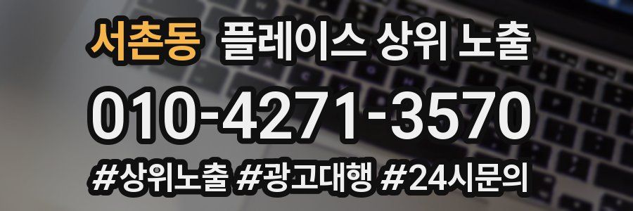 서촌동 플레이스 상위 노출
