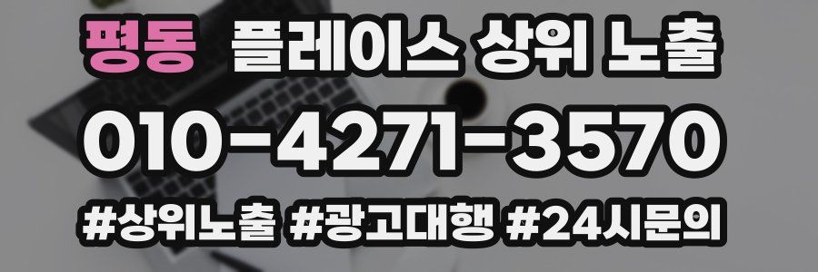 평동 플레이스 상위 노출