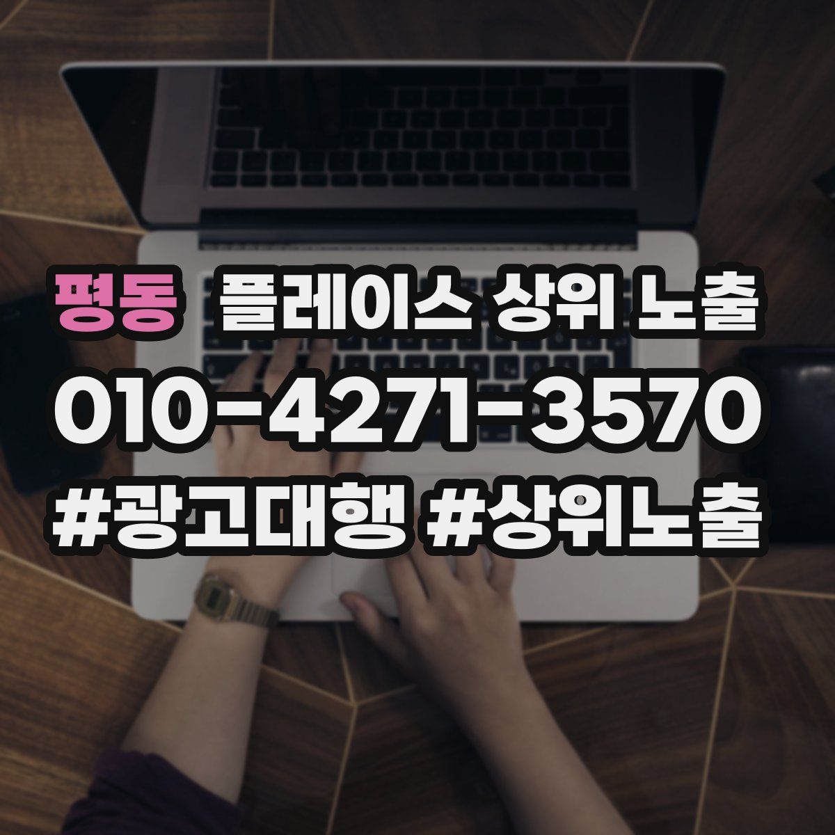 평동 플레이스 상위 노출