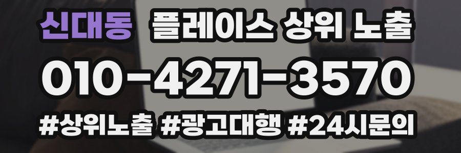 신대동 플레이스 상위 노출
