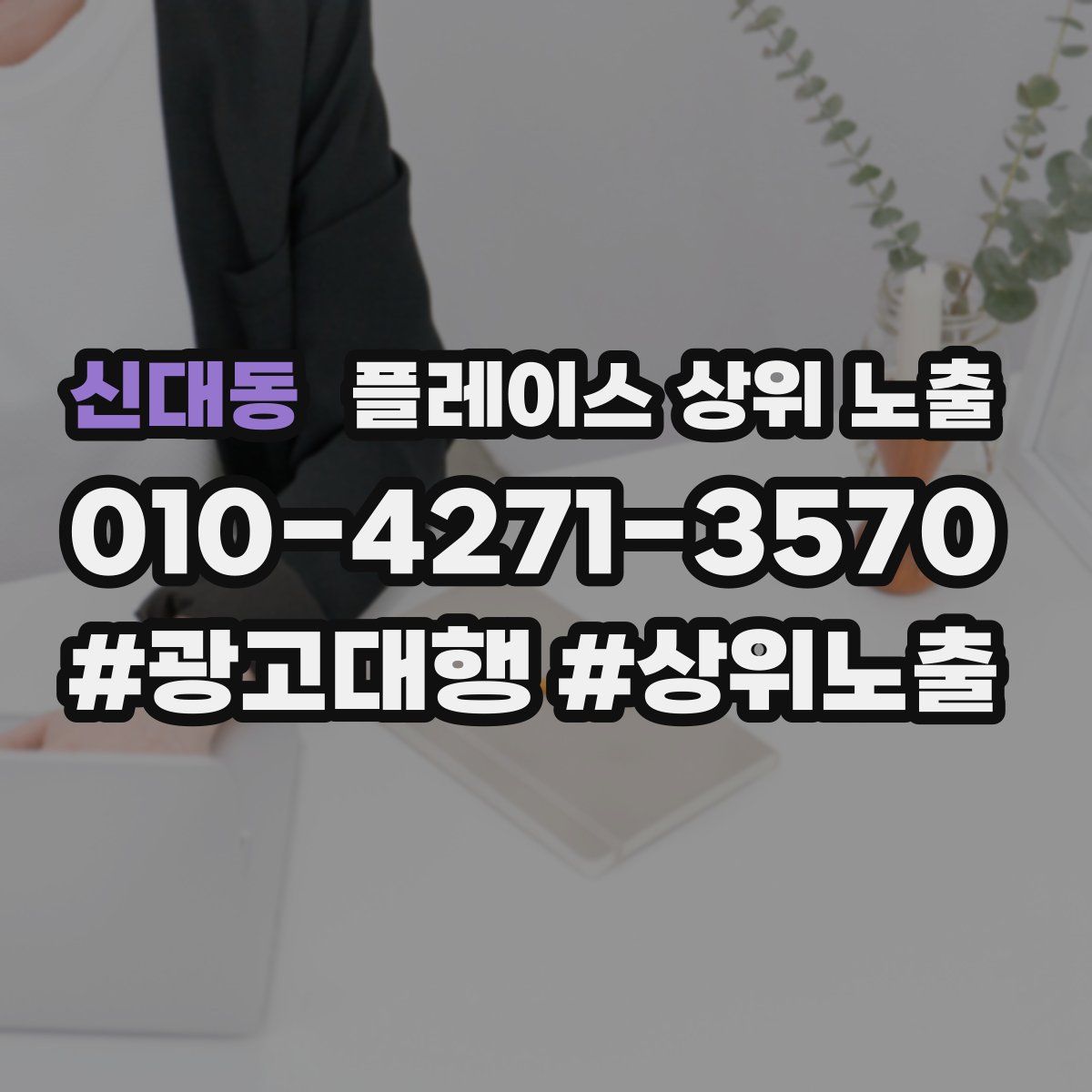 신대동 플레이스 상위 노출