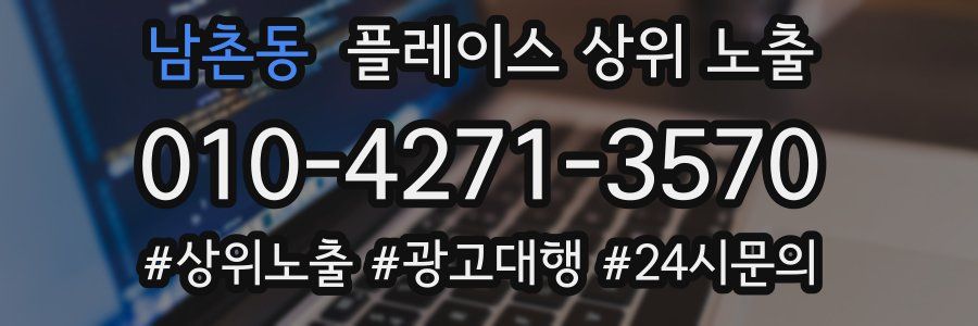 남촌동 플레이스 상위 노출