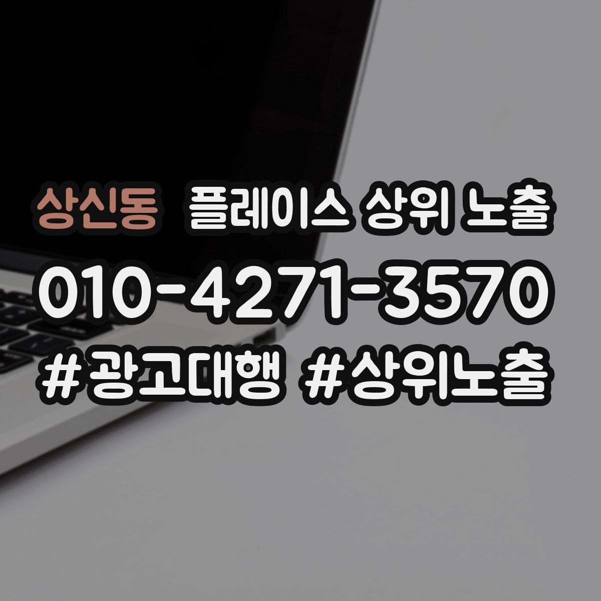 상신동 플레이스 상위 노출