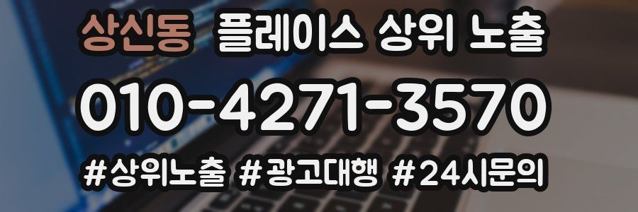 상신동 플레이스 상위 노출