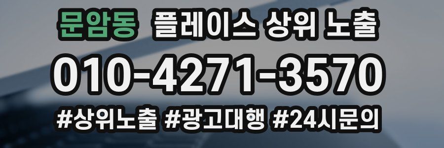 문암동 플레이스 상위 노출