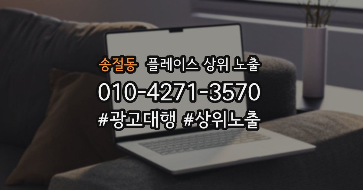 송절동 플레이스 상위 노출