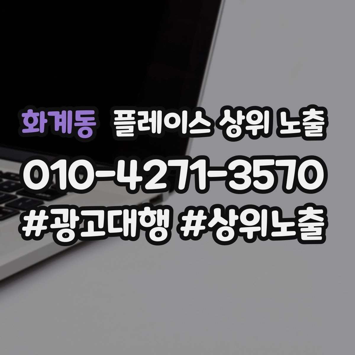 화계동 플레이스 상위 노출 키워드가 너무 넓으면 생기는 문제
