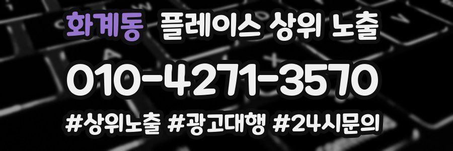 화계동 플레이스 상위 노출