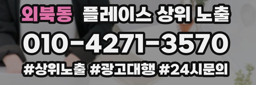 외북동 플레이스 상위 노출