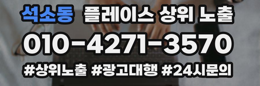 석소동 플레이스 상위 노출