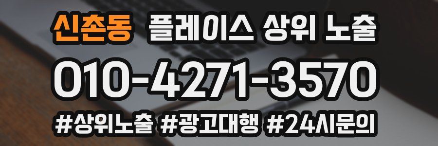 신촌동 플레이스 상위 노출