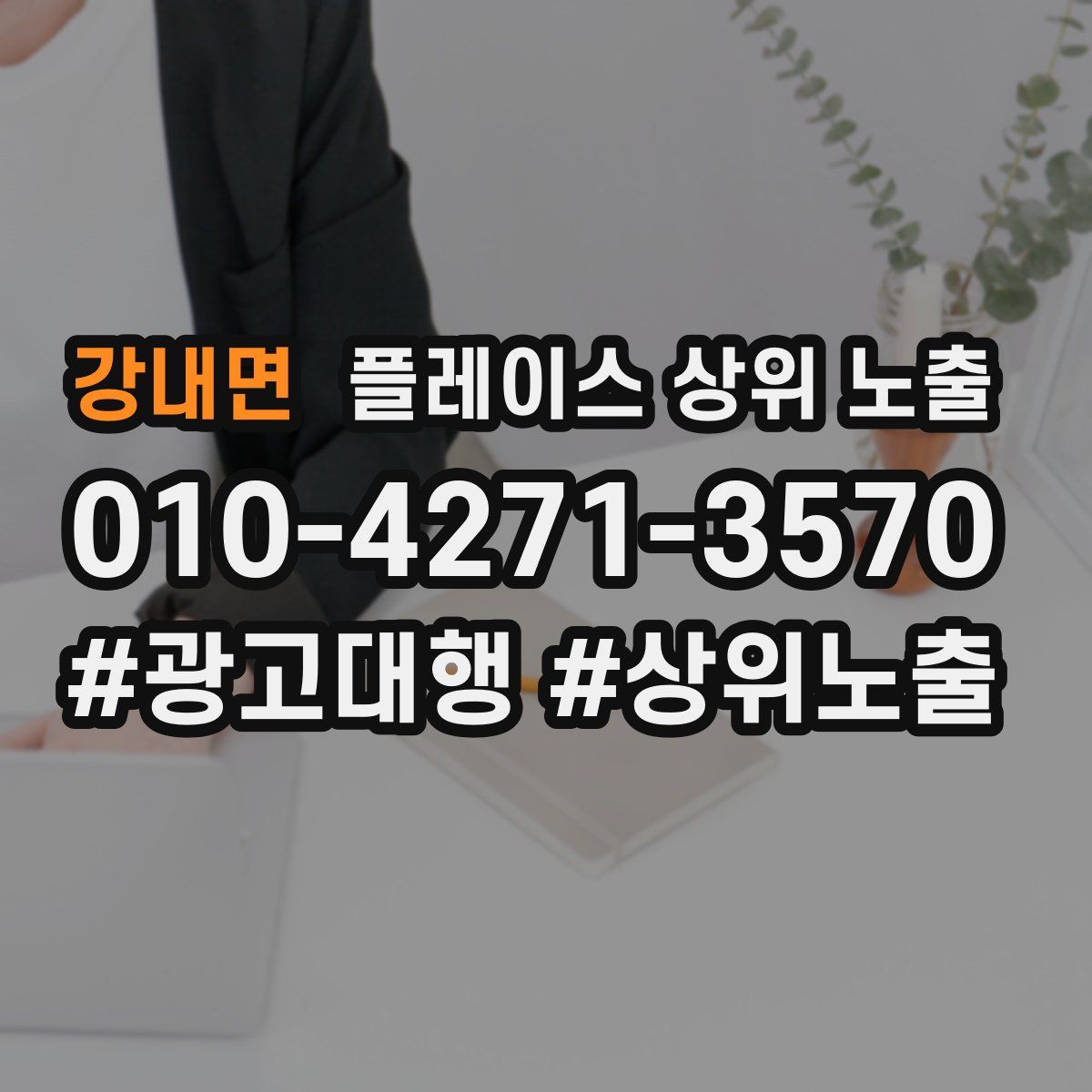 강내면 플레이스 상위 노출
