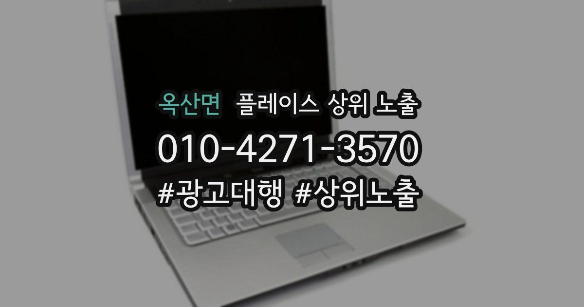 옥산면 플레이스 상위 노출