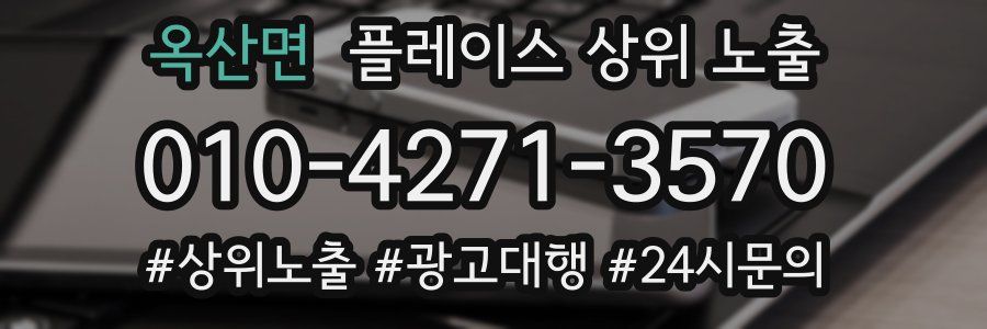옥산면 플레이스 상위 노출
