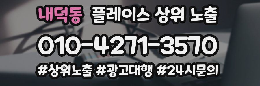 내덕동 플레이스 상위 노출