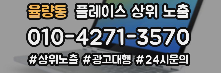 율량동 플레이스 상위 노출
