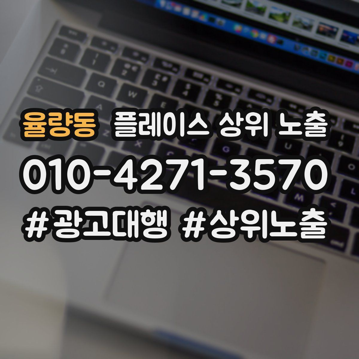 율량동 플레이스 상위 노출