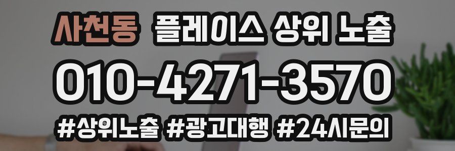 사천동 플레이스 상위 노출