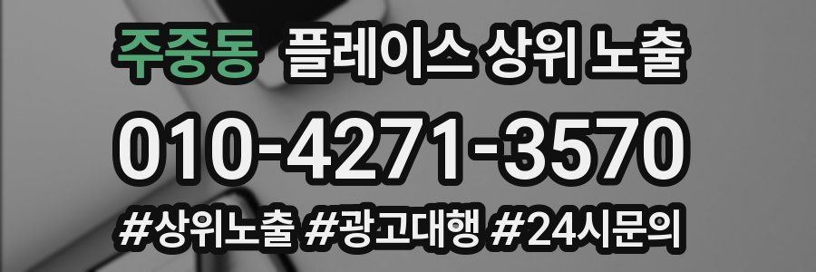 주중동 플레이스 상위 노출