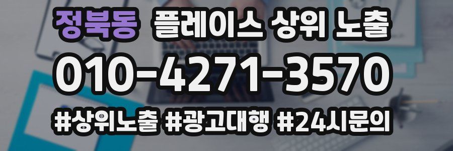 정북동 플레이스 상위 노출
