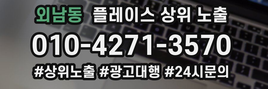 외남동 플레이스 상위 노출