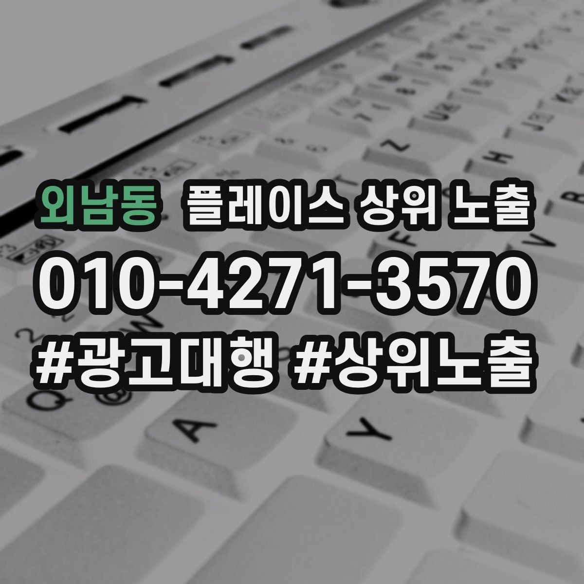 외남동 플레이스 상위 노출