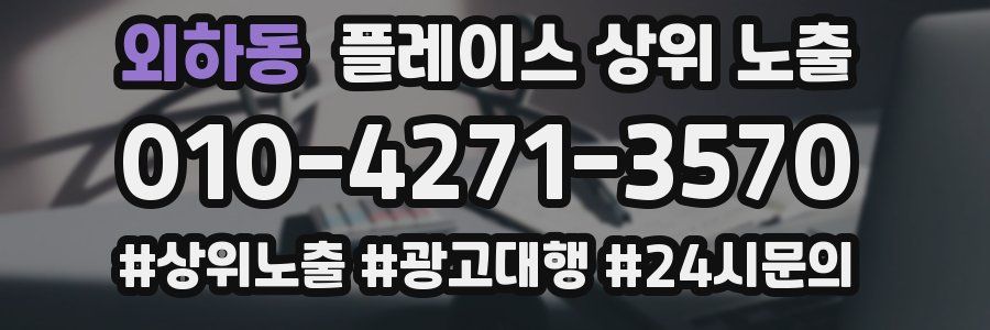 외하동 플레이스 상위 노출