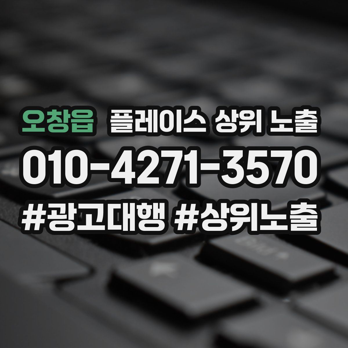 오창읍 플레이스 상위 노출