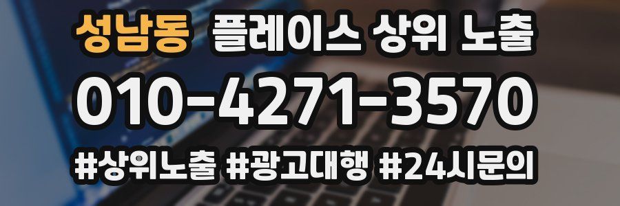 성남동 플레이스 상위 노출