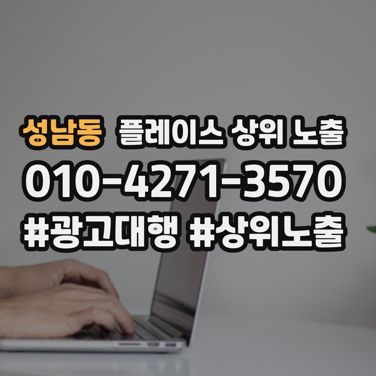성남동 플레이스 상위 노출
