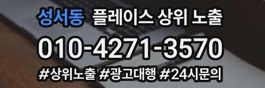 성서동 플레이스 상위 노출