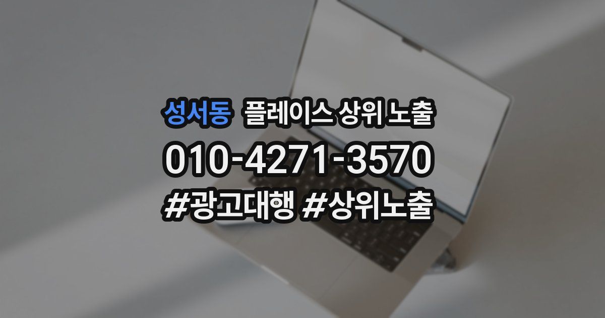 성서동 플레이스 상위 노출