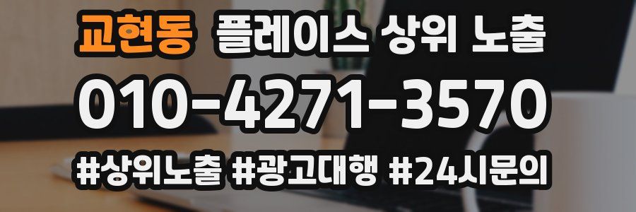 교현동 플레이스 상위 노출