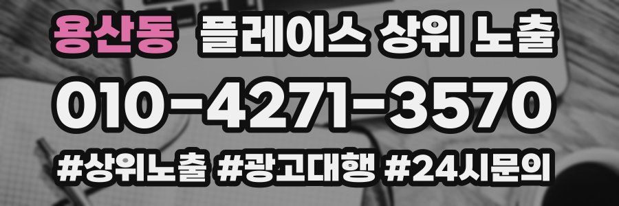 용산동 플레이스 상위 노출