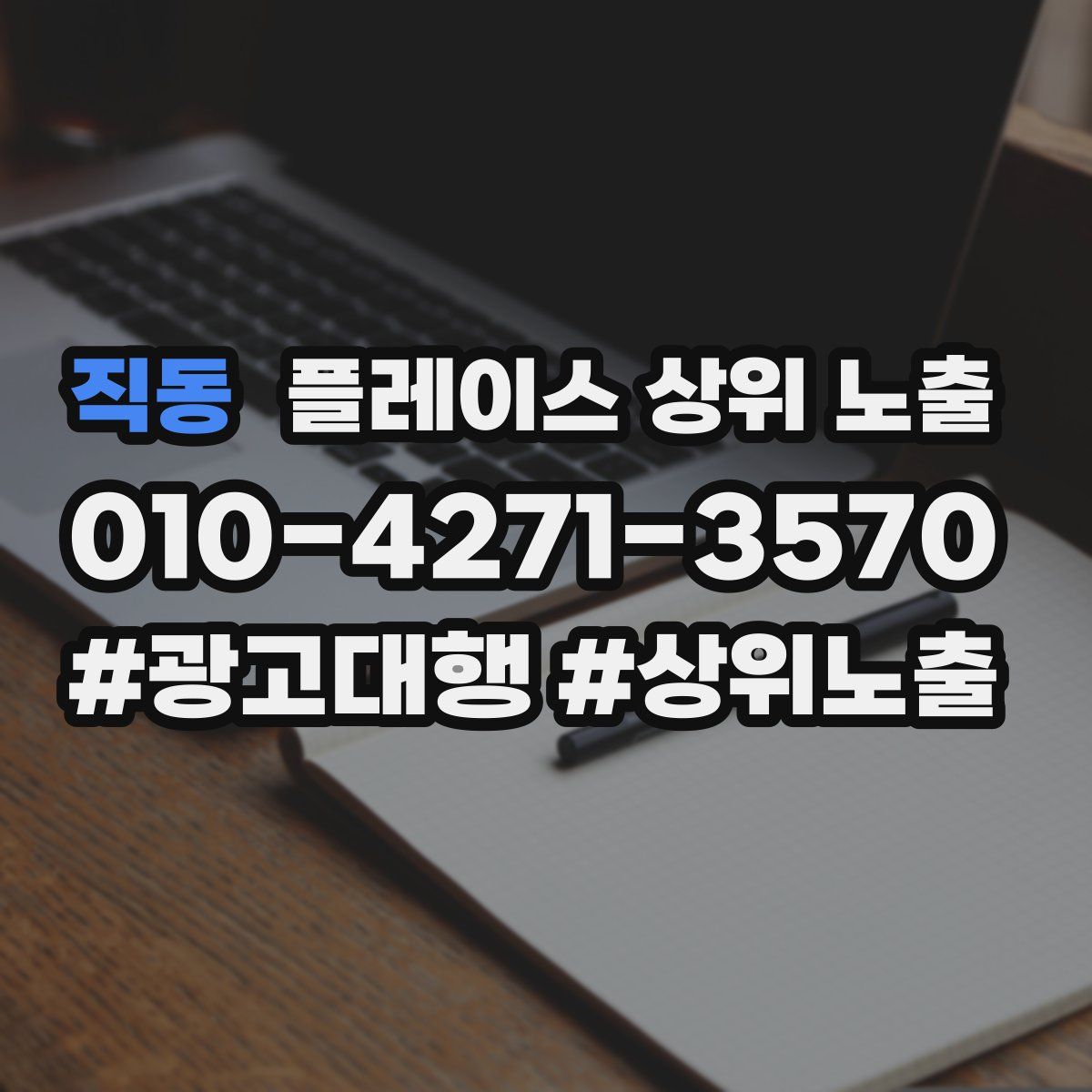 직동 플레이스 상위 노출