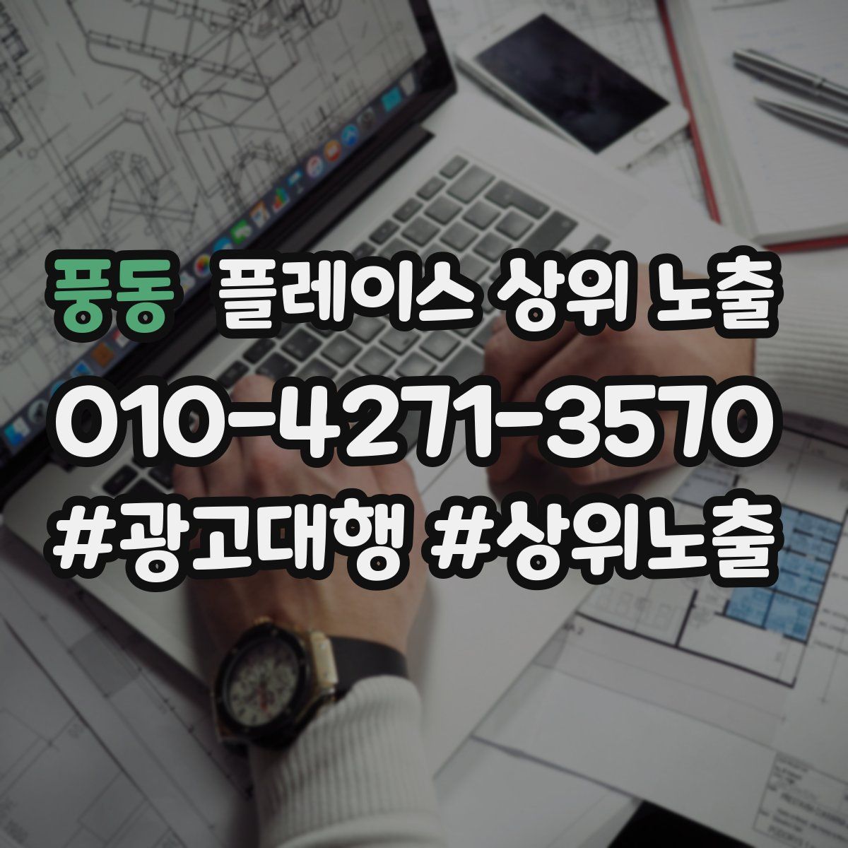 풍동 플레이스 상위 노출