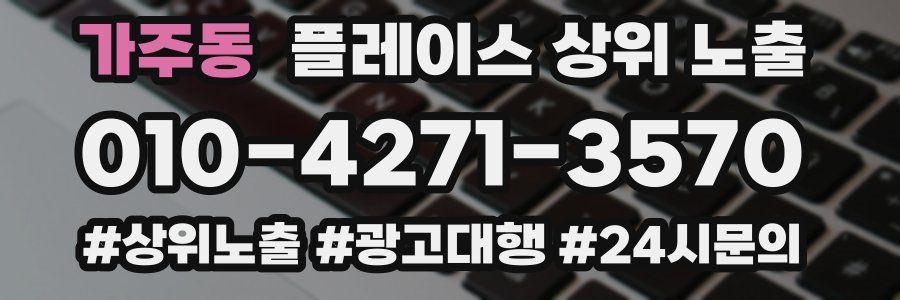 가주동 플레이스 상위 노출