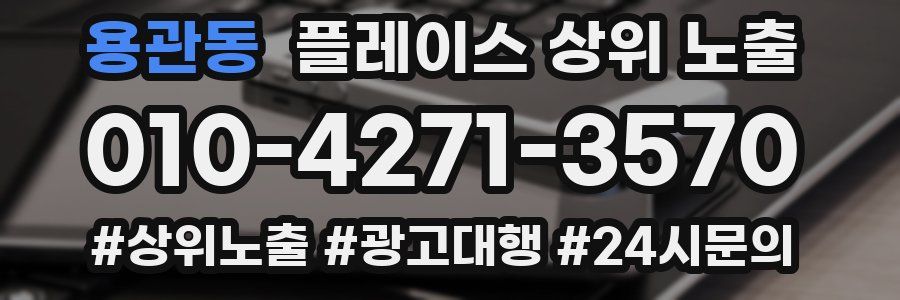 용관동 플레이스 상위 노출