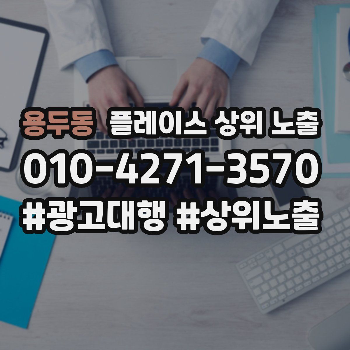 용두동 플레이스 상위 노출