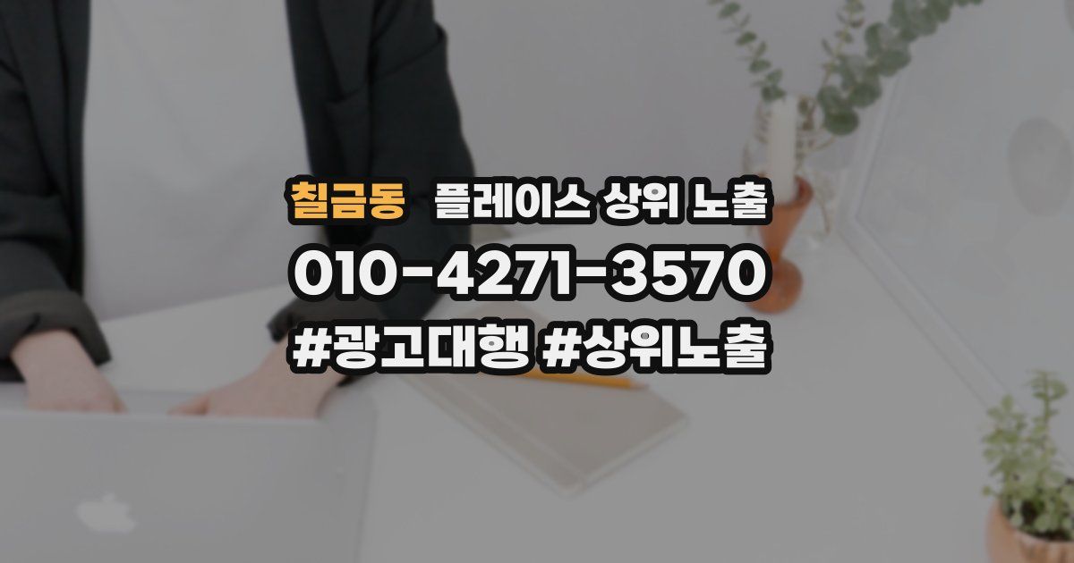 칠금동 플레이스 상위 노출