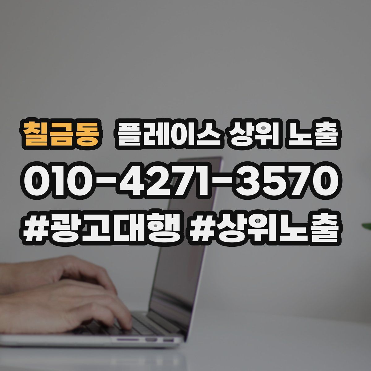 칠금동 플레이스 상위 노출