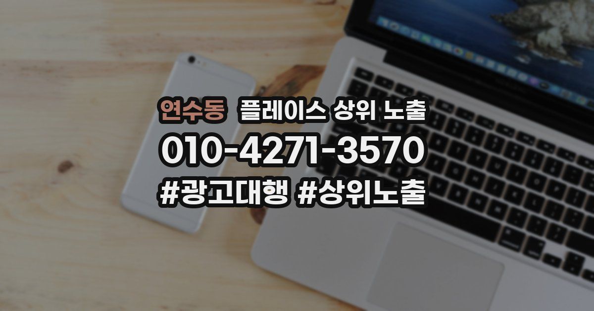 연수동 플레이스 상위 노출