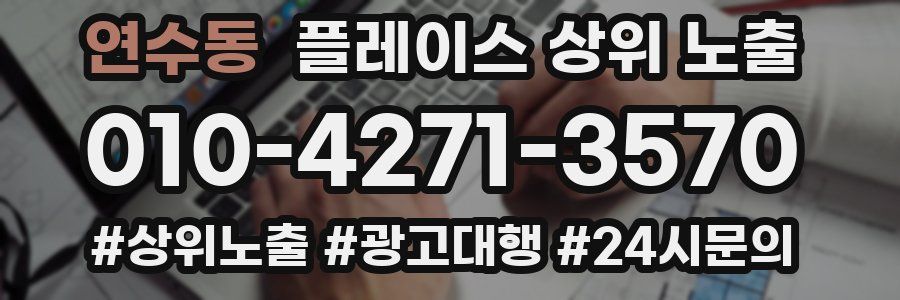 연수동 플레이스 상위 노출